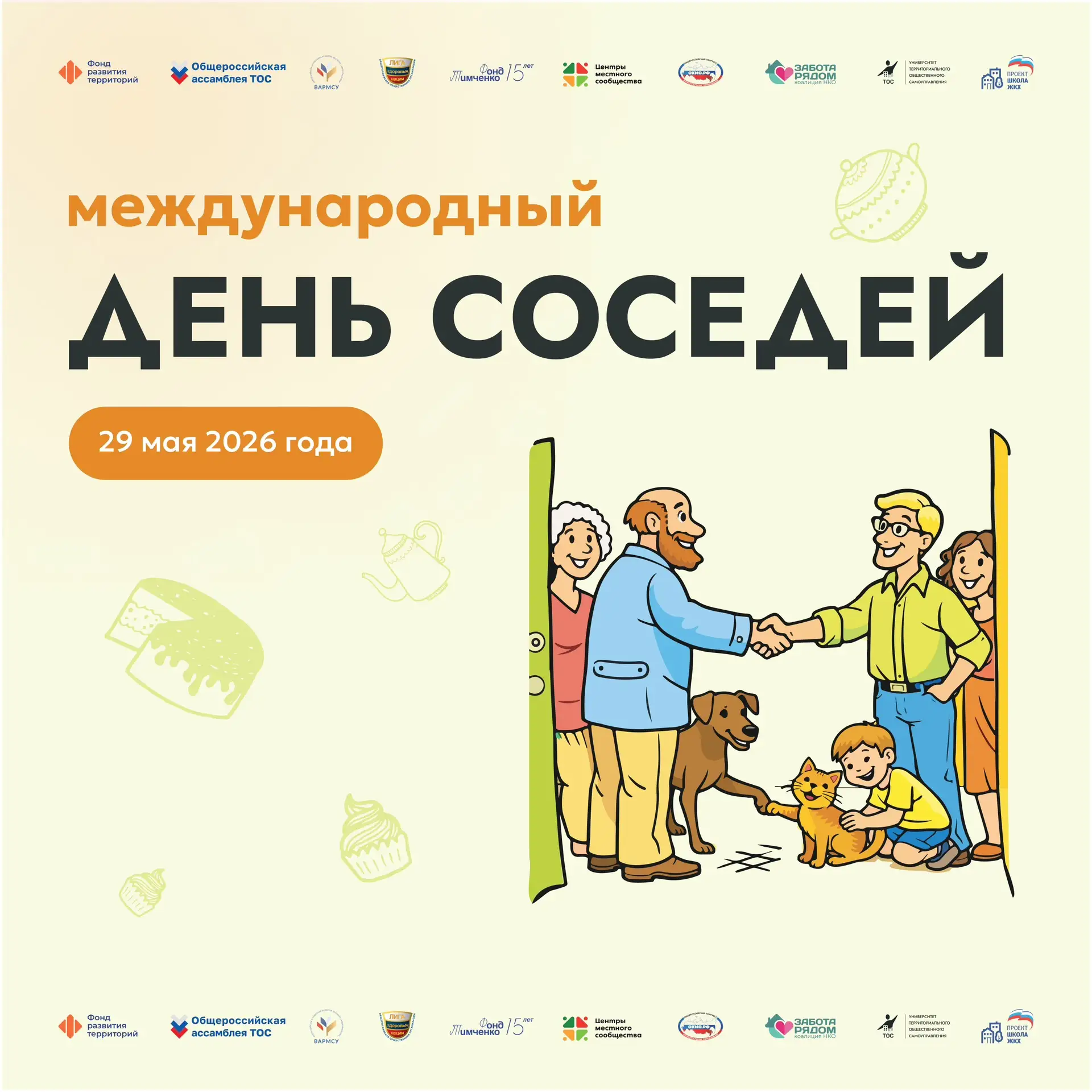 Сегодня отмечается Международный день соседей — праздник, посвященный добрососедству, с...