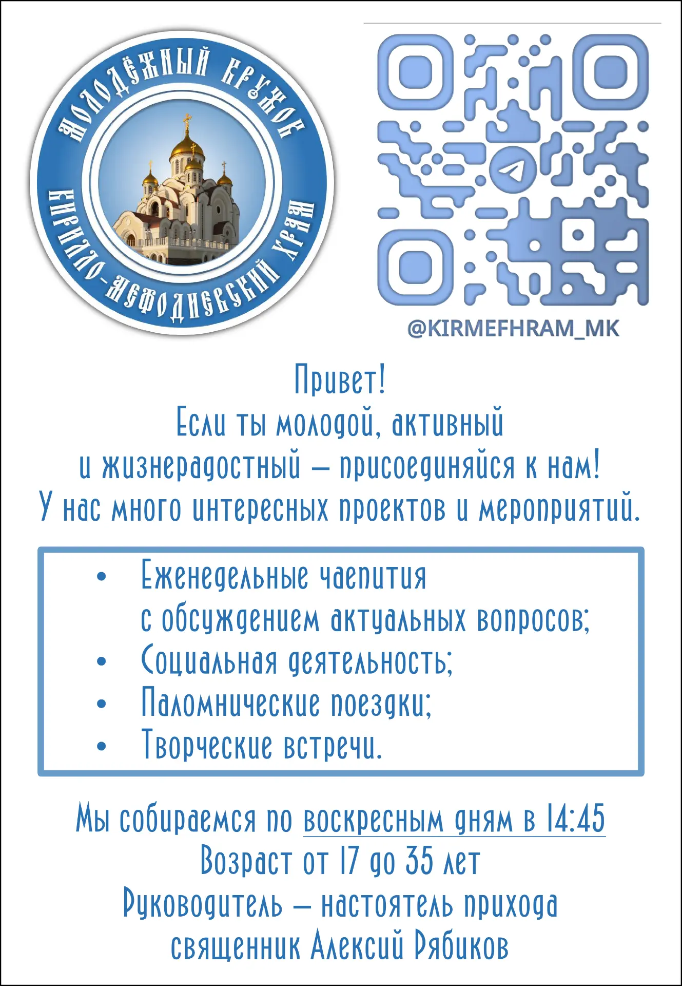 ❗ Приглашение в Молодёжный кружок при Кирилло-Мефодиевском храме города Балашихи ❗