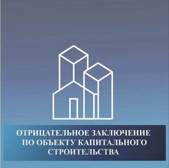 ❌ Отрицательное заключение по объекту капитального строительства.
⁣
ГАУ "Государственная экспертиза 