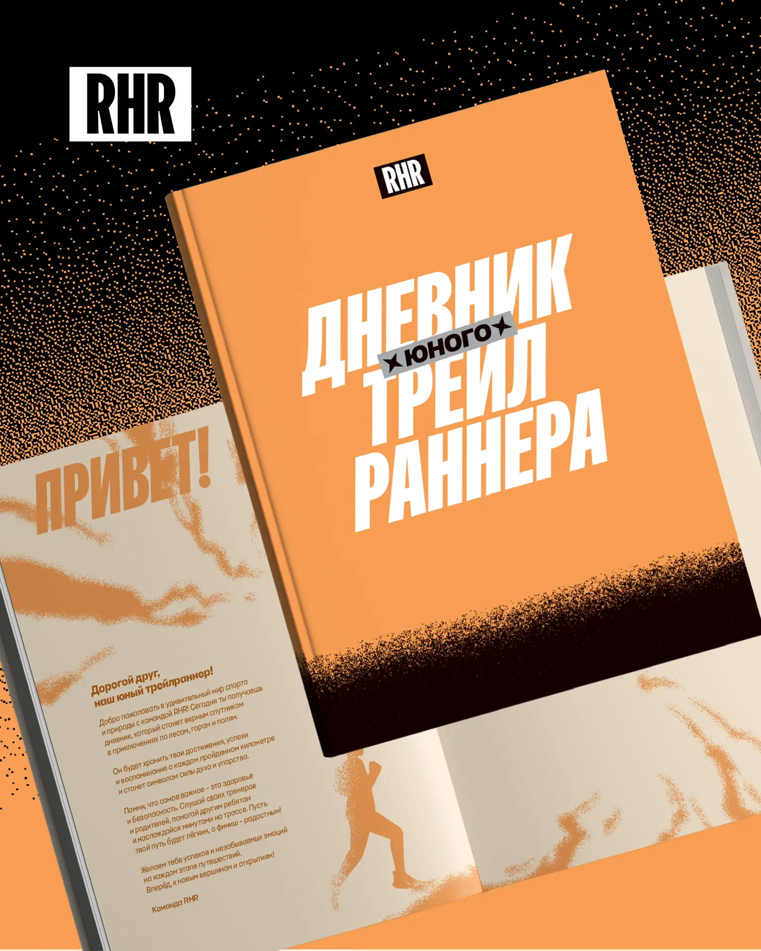 Дневники юных трейлраннеров готовы и будут выдаваться на каждом мероприятии нашей команды, начиная с
