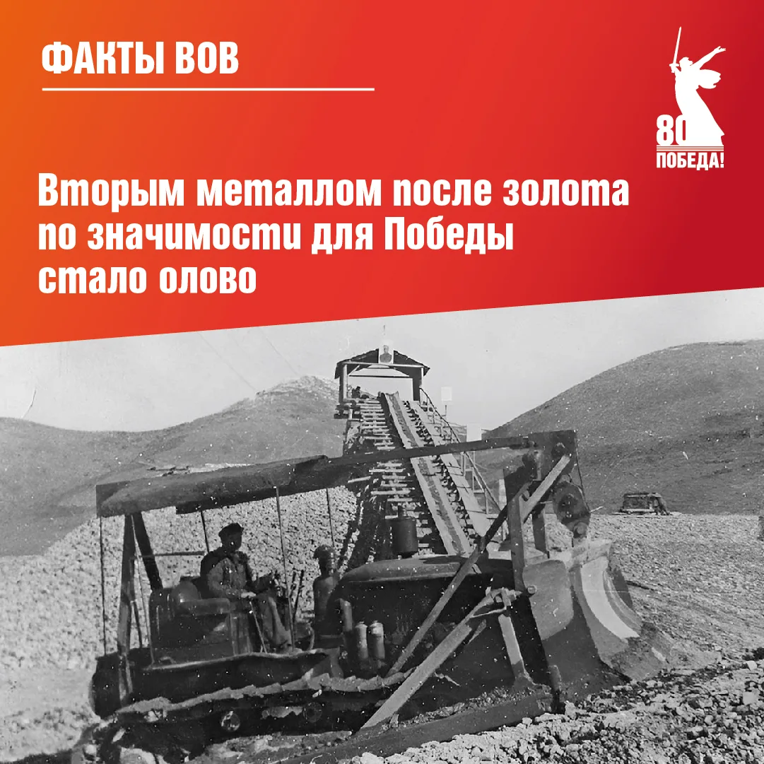 В годы Великой Отечественной войны вторым после золота по значимости для Победы металлом стало олово
