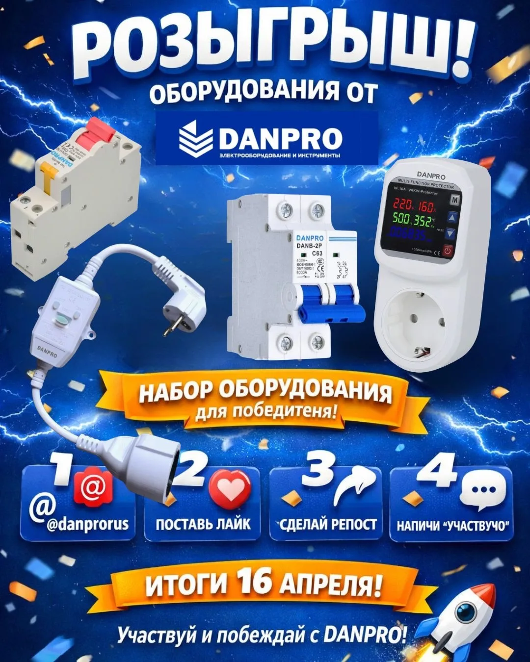РОЗЫГРЫШ ОТ DANPRO⚡️🔌