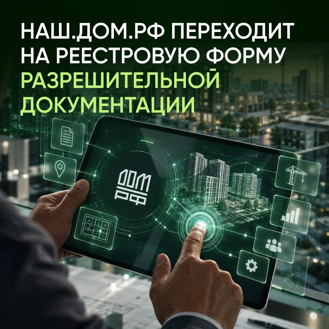 С 1 сентября в России начался переход на новый формат разрешительной документации в стр...