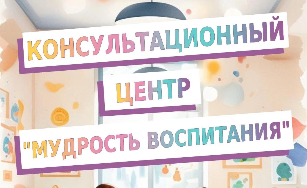 Дорогие друзья! Напоминаем вам, что на базе нашего сада функционирует консультационный ...