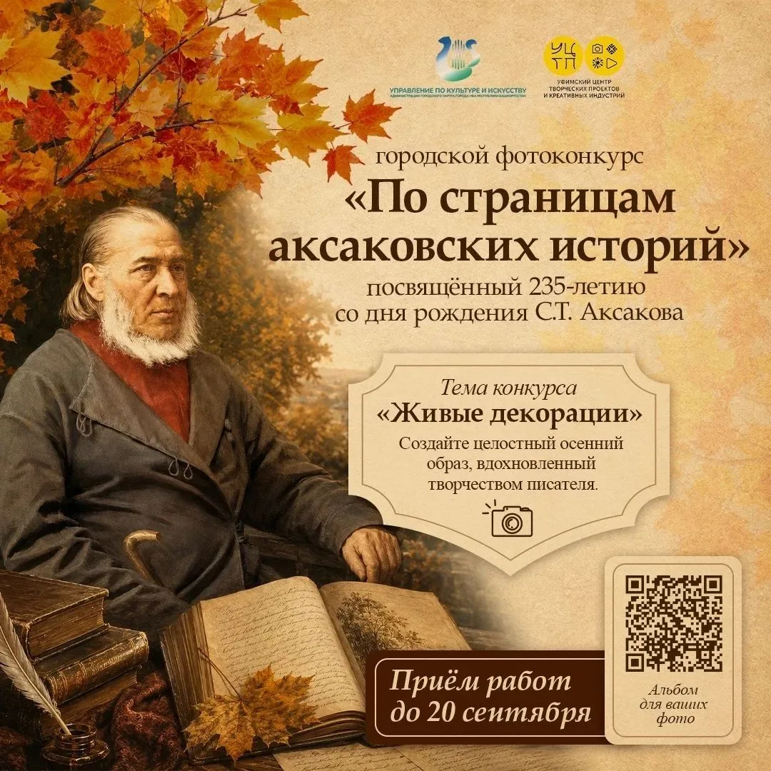 Объявляем старт городского фотоконкурса «По страницам аксаковских историй»! 🍁✨