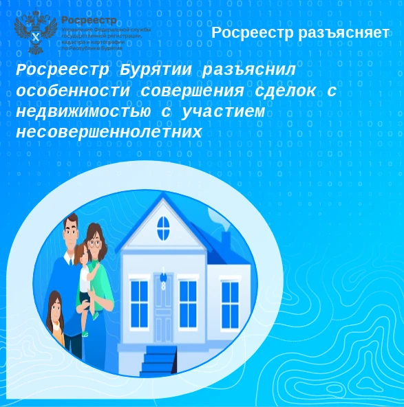 📣В преддверии Дня защиты детей Росреестр Бурятии разъяснил об особенностях сделок с недвижимостью с