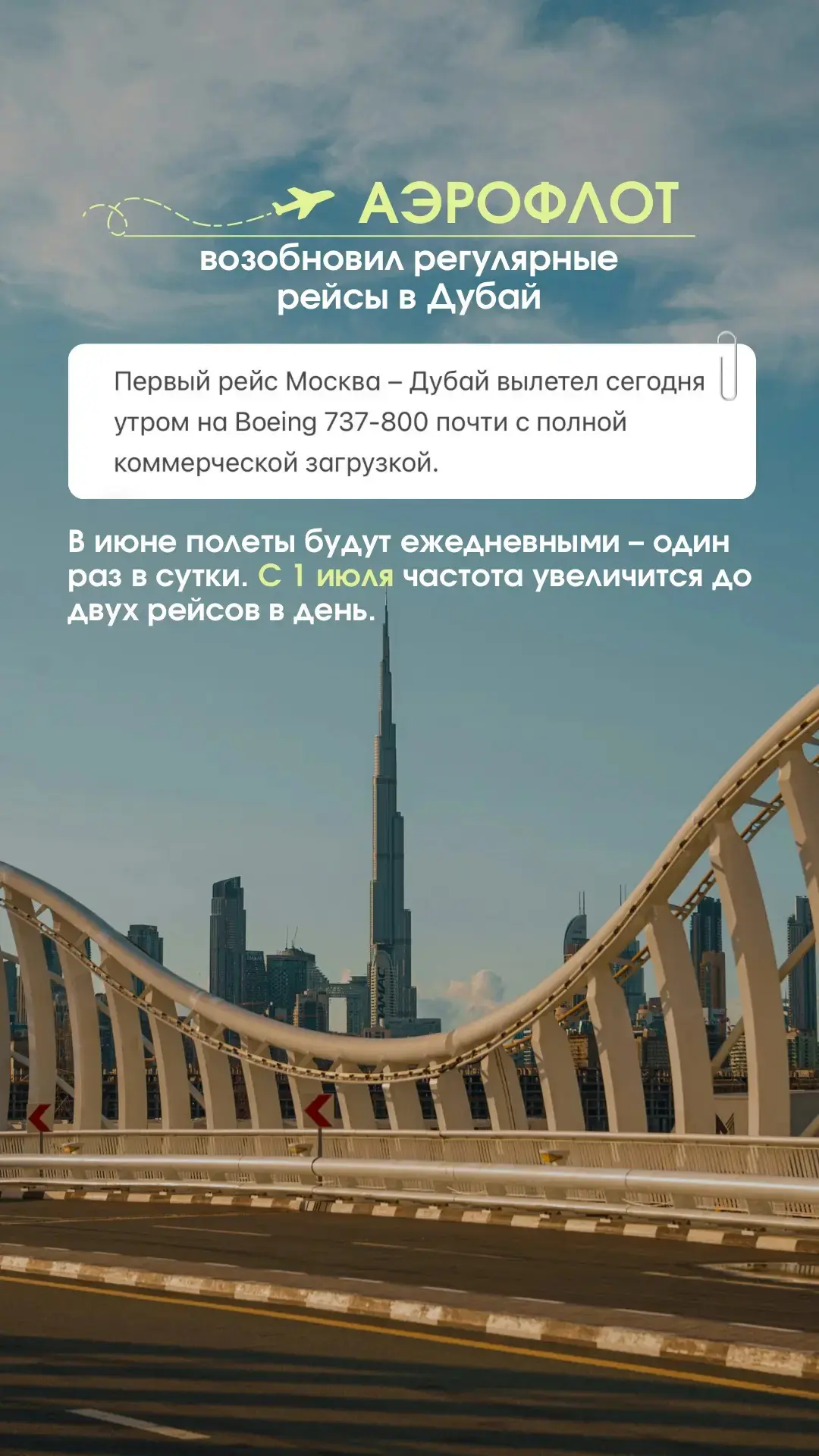 ✈️ Аэрофлот возобновил регулярные рейсы в Дубай