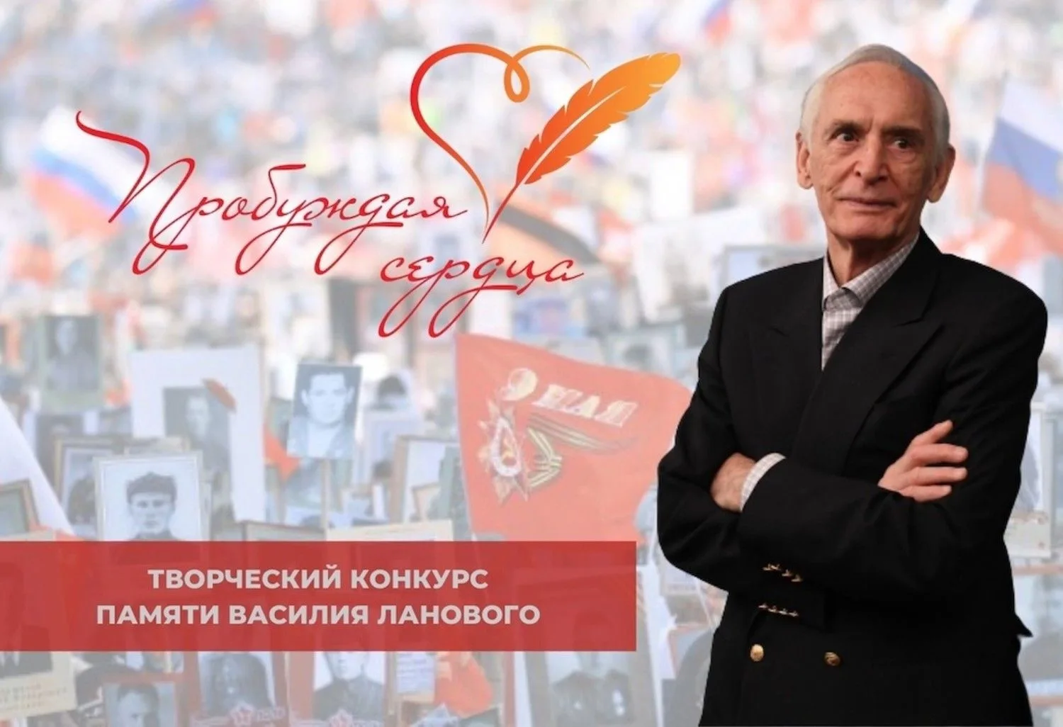 🎖 Конкурс «Пробуждая сердца» — памяти Василия Ланового