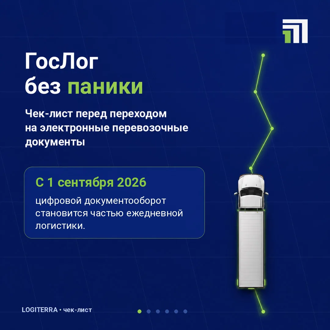ГосЛог без паники: что проверить до перехода на ЭПД 🔍