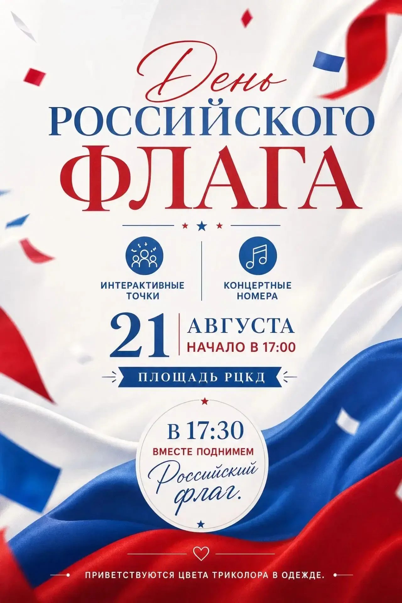 21 августа в 17:00 на площади РЦКД  мы вместе отметим один из главных государственных п...