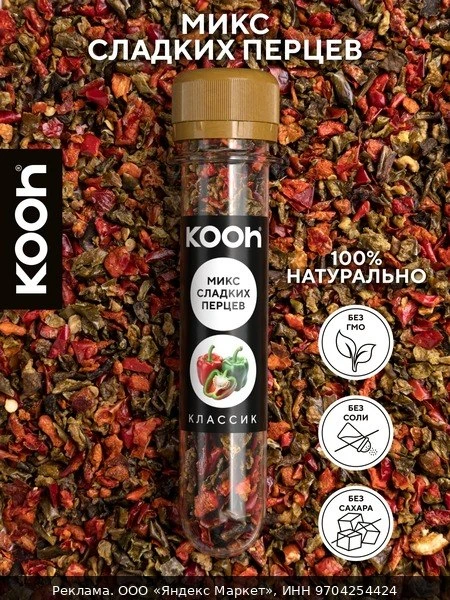 🌾Смесь сладких перцев Kooh паприка хлопьями, приправа универсальная в баночке, 15 г