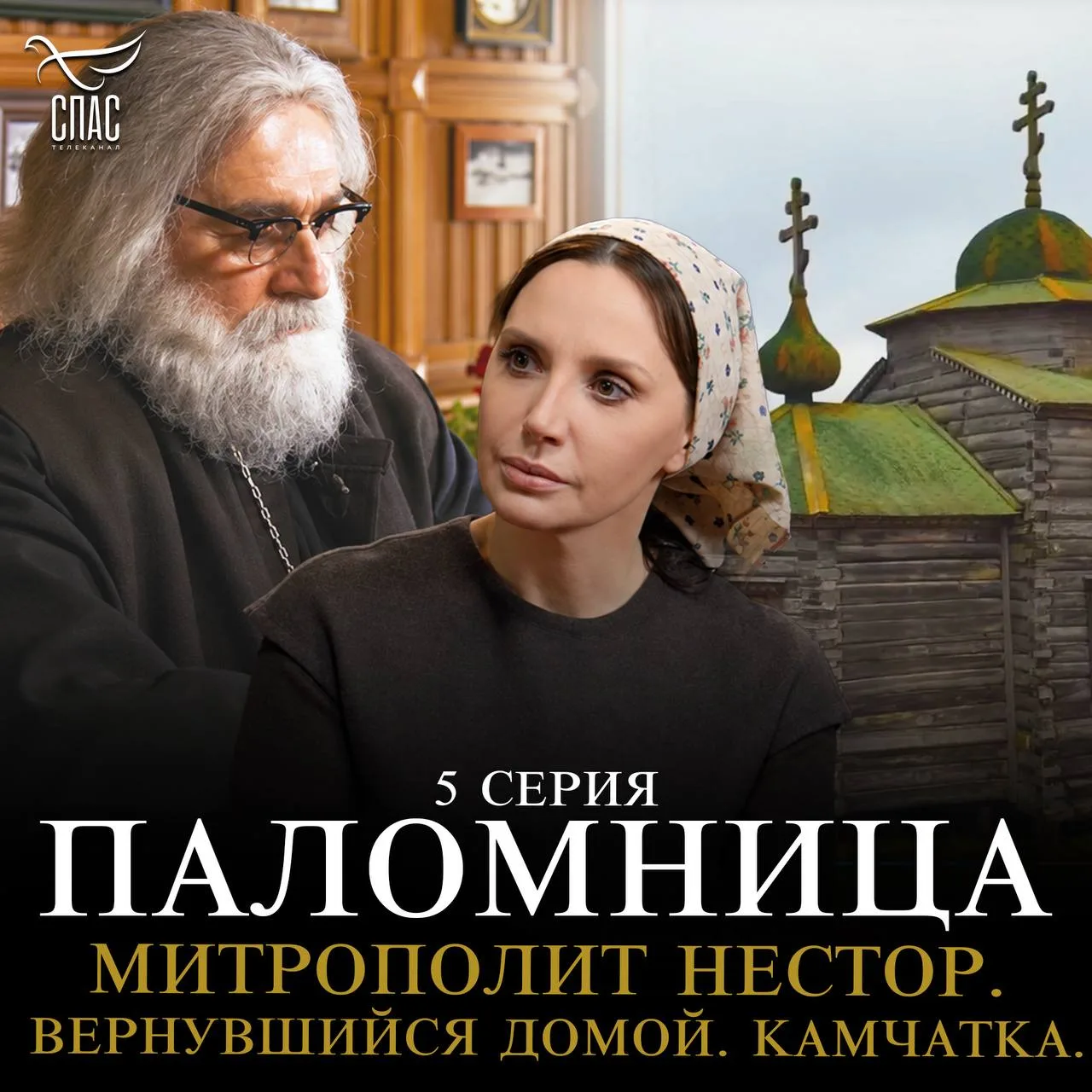 Митрополит Нестор. Вернувшийся домой. Камчатка. 5 серия