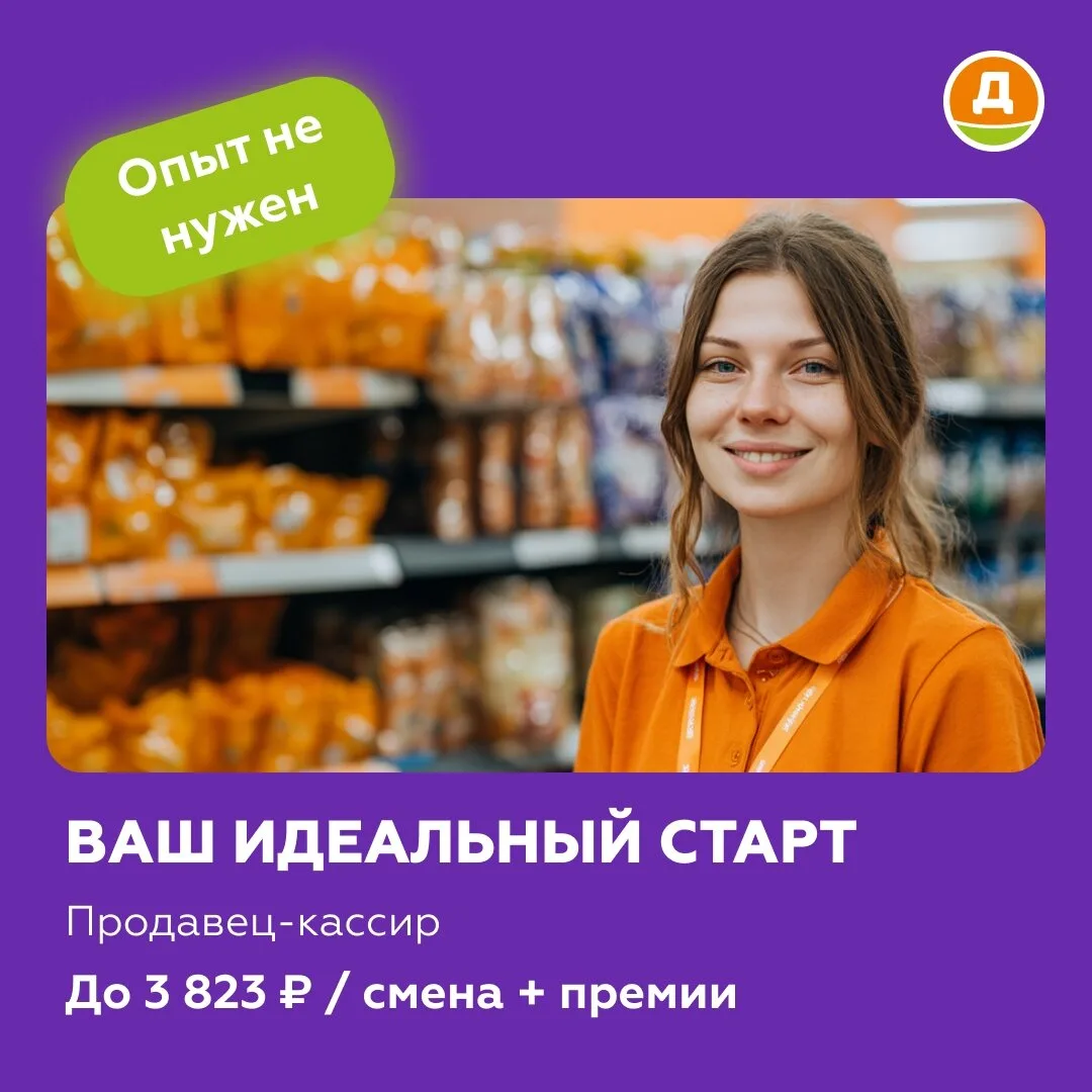 Идеальное лето: работа 2/2 + море впечатлений!
Станьте Продавцом-кассиром в Дикси

2/2 = 2 дня работ