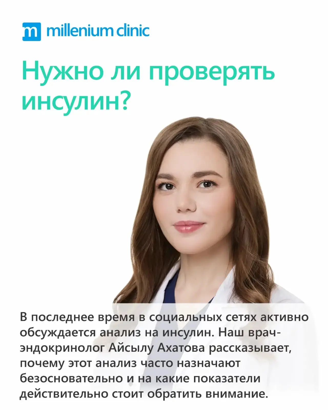 В последнее время в социальных сетях активно обсуждается анализ на инсулин. Наш врач-эн...