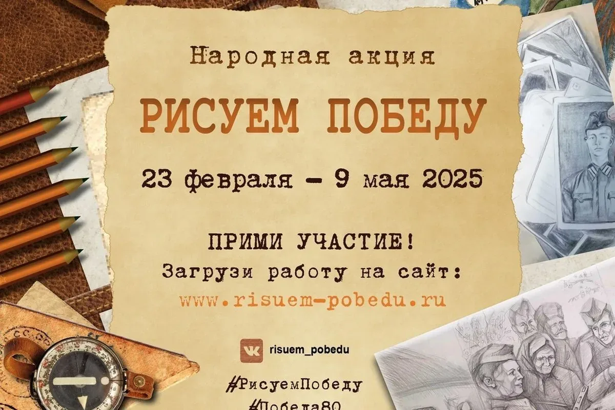 С 23 февраля по 9 мая 2026 года проходит народная акция «Рисуем Победу – 2026», направленная на сохр