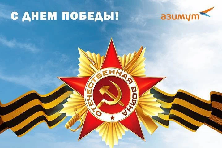 Авиакомпания АЗИМУТ поздравляет с 81-й годовщиной Победы в Великой Отечественной войне!