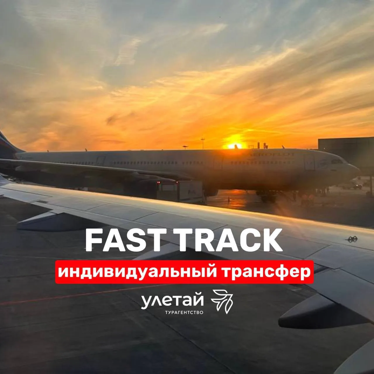 НЕ КАЖДЫЙ ТУРАГЕНТ ПРЕДЛОЖИТ….

Индивидуальный трансфер и Fast Track
А ведь это так удобно и приятно
