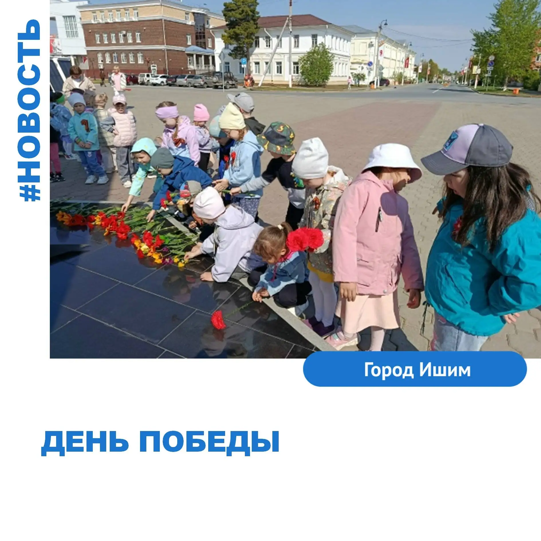 "День Победы "
