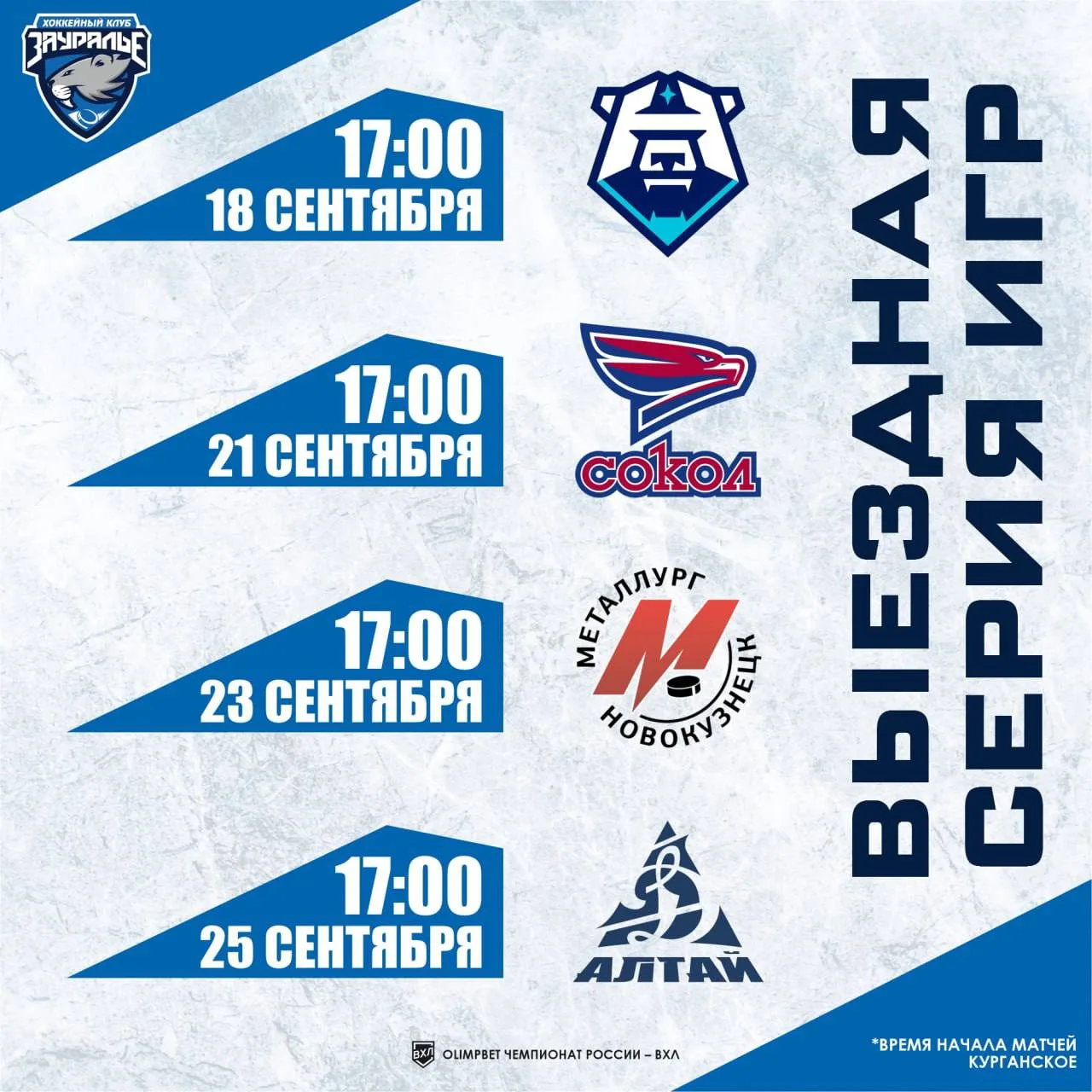 🏒 Выездная серия ждет ХК «Зауралье».