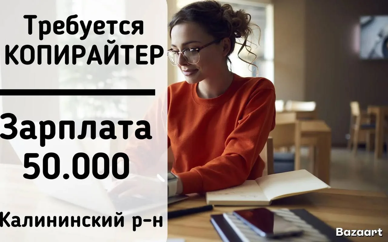‼️Требуется КОПИРАЙТЕР‼️
З/п 50.000р 
Без опыта работы 
Обязанности: 
✅Распечатка документации 
✅Рег
