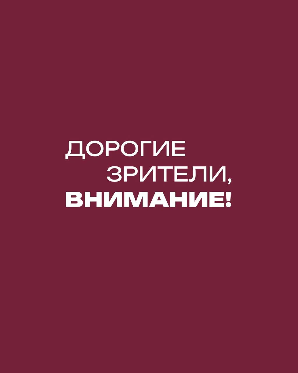 Уважаемые зрители!