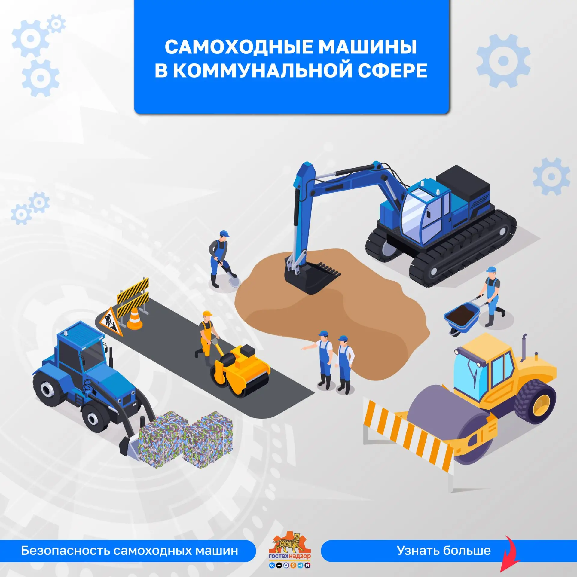 Самоходные машины и коммунальная сфера
 
Самоходные машины широко используются в коммунальной сфере 