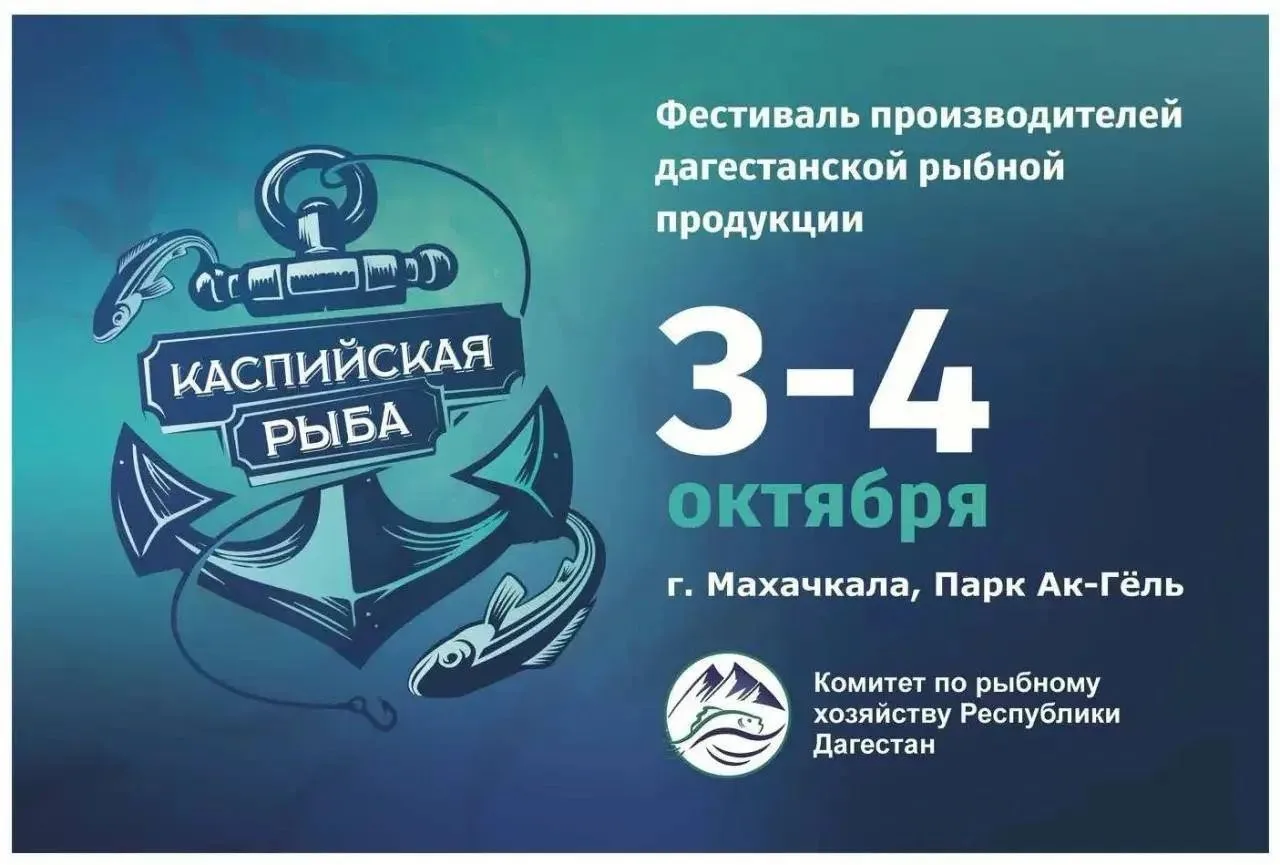 3–4 октября в махачкалинском парке «Ак-Гель» пройдет фестиваль дагестанской рыбной прод...
