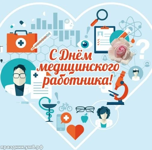 Уважаемые коллеги, сердечно поздравляем
вас с профессиональным праздником Днем медицинского работник