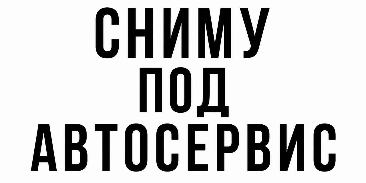 Арендуем под автосервис вблизи района Нагатинский помещение от 1500 м2.🚘