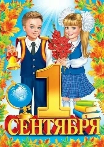 📢 ПОЗДРАВЛЯЕМ с ДНЁМ ЗНАНИЙ❗