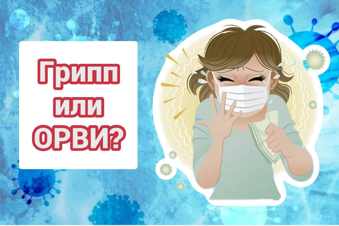 ГРИПП или ОРВИ - как их отличить?