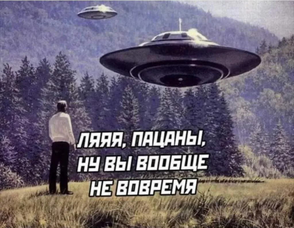 Действительно! 🛸