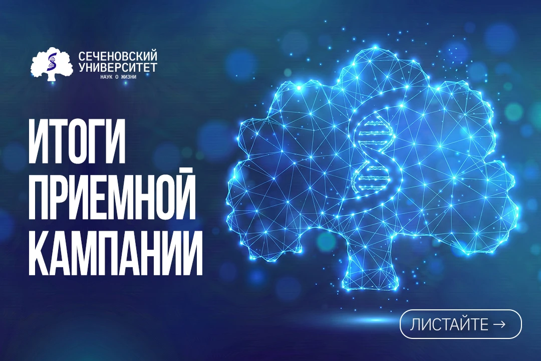 Сеченовский Университет подвел итоги приемной кампании — 2026!