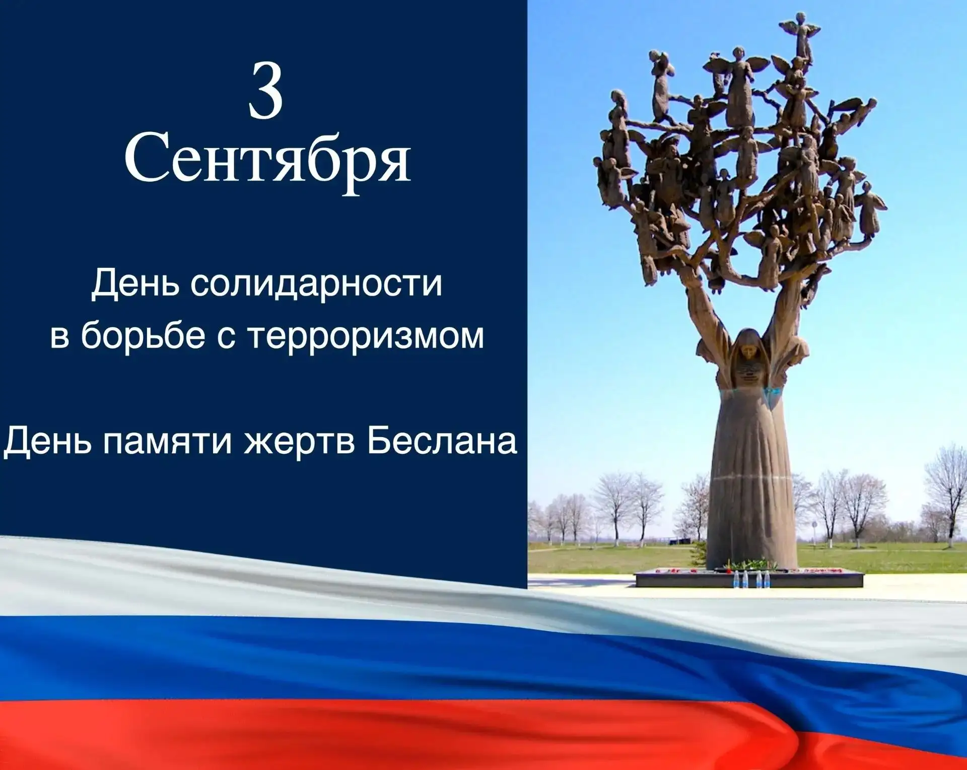 3 сентября в России отмечается День солидарности в борьбе с терроризмом — памятная дата...
