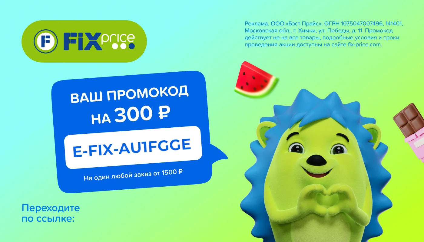 Fix Price — крупнейшая сеть магазинов низких фиксированных цен.