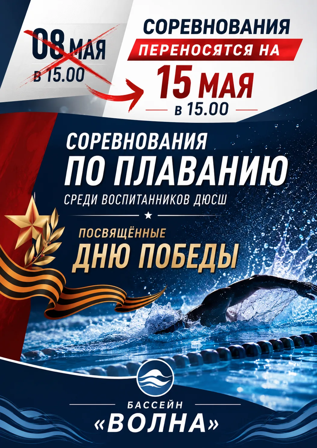 Внимание! Соревнования по плаванию переносятся на 15 мая! До встречи на дорожках!