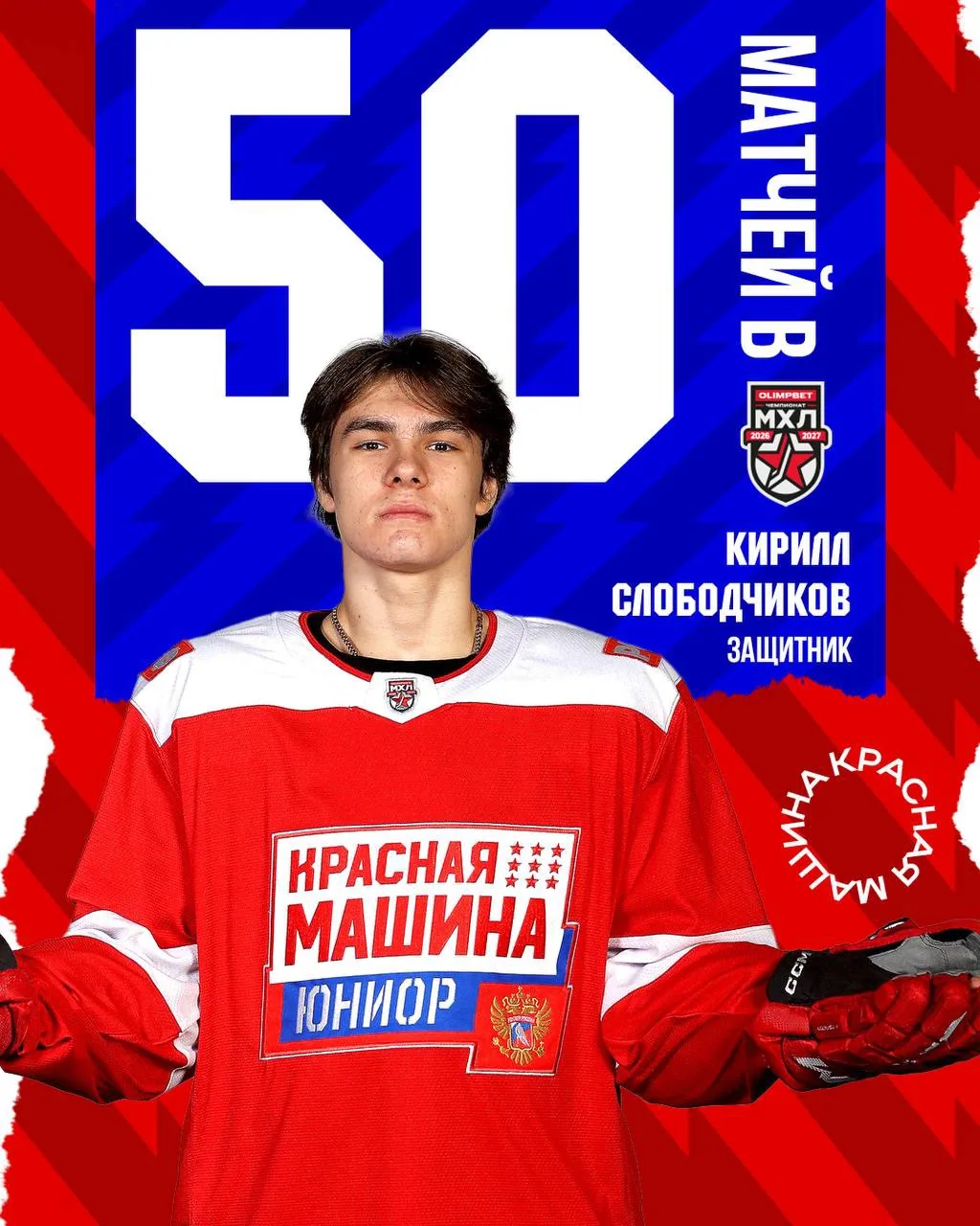 Вчерашний матч против «Академии Михайлова» стал 50-м в МХЛ для Кирилла Слободчикова! 👏