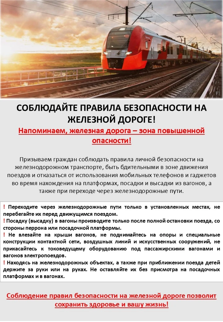 Соблюдайте правила безопасности на железной дороге!