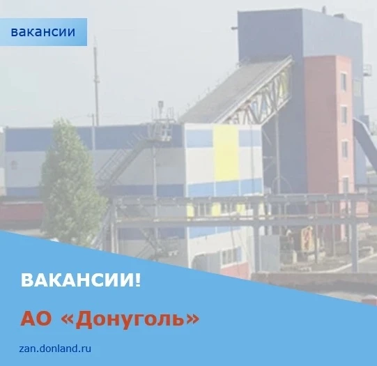 Сегодня предлагаем Вам ознакомиться с вакансиями одного из крупнейших предприятий Красносулинского р