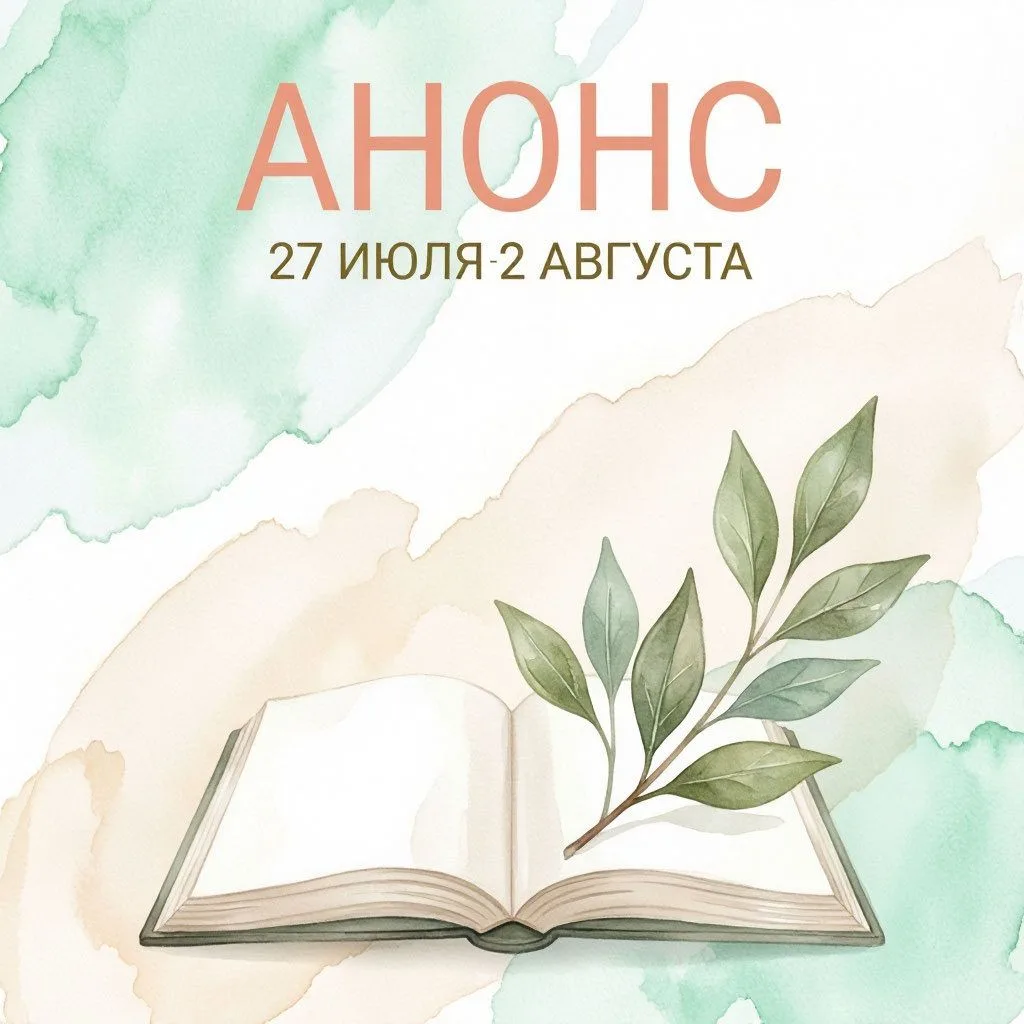 Анонс мероприятий на 27 июля - 2 августа  🌺🌿

Эта неделя в городских библиотеках насыщенная — книж