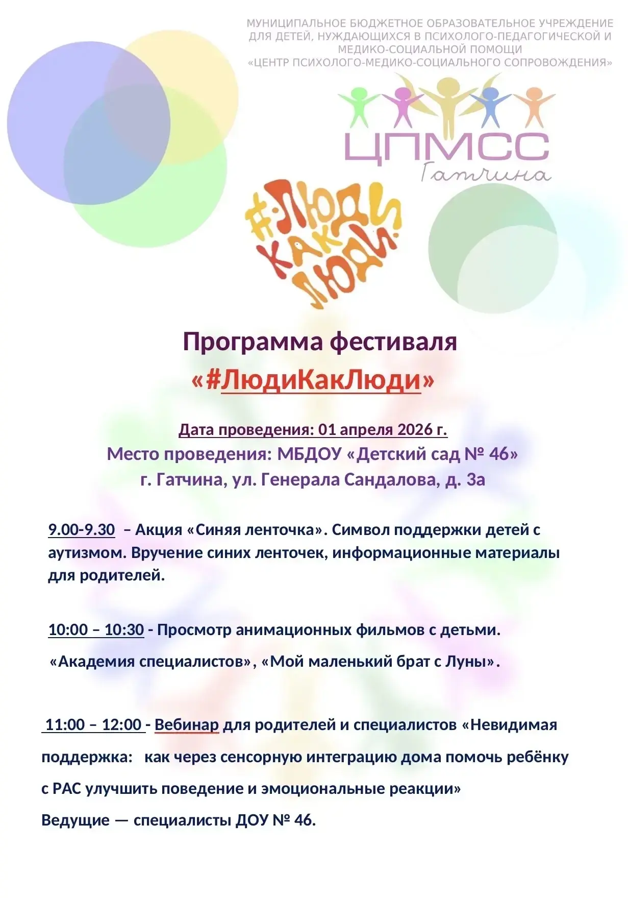 Фестиваль «#ЛюдиКакЛюди» в детском саду №46
