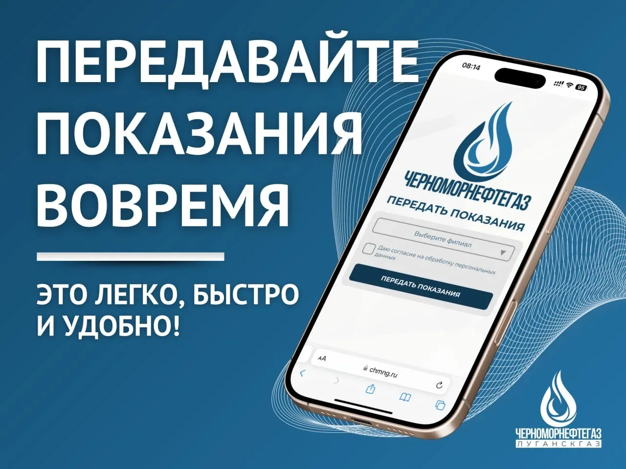 🔹 ПЕРЕДАВАЙТЕ ПОКАЗАНИЯ СЧЕТЧИКОВ ГАЗА ВОВРЕМЯ!

«Луганскгаз» филиал ООО «ЧМНГ» напоминает абонента