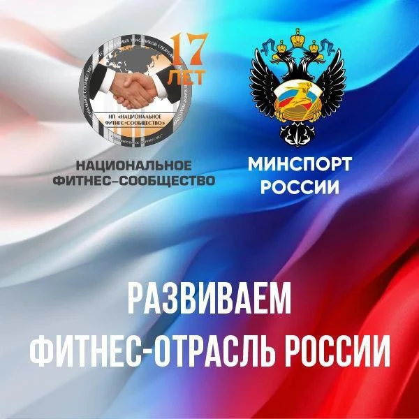 Национальное фитнес-сообщество — сила отраслевой консолидации. Развиваем фитнес-отрасль России вмест