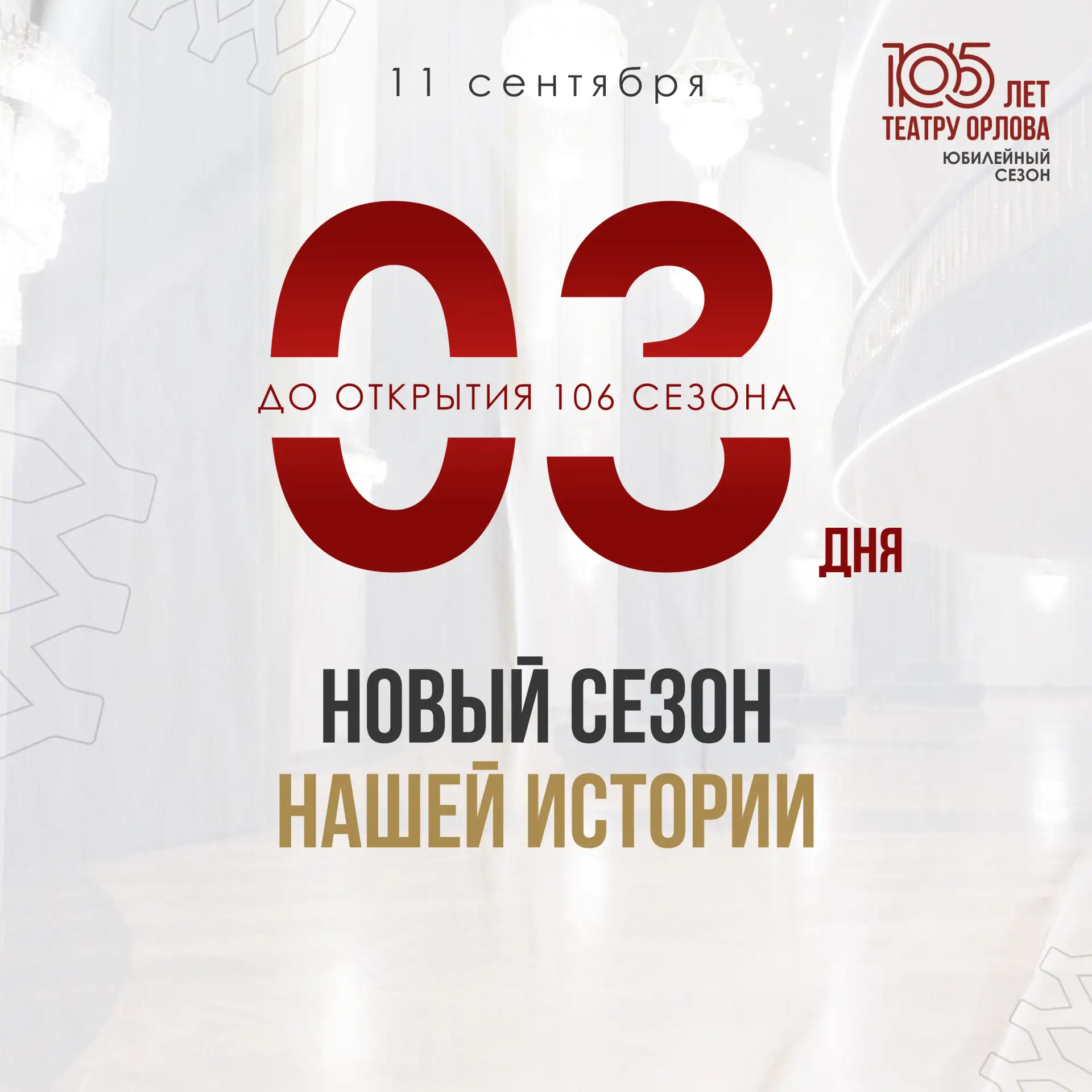 У некоторых театральных вещей очень длинная память. 💭