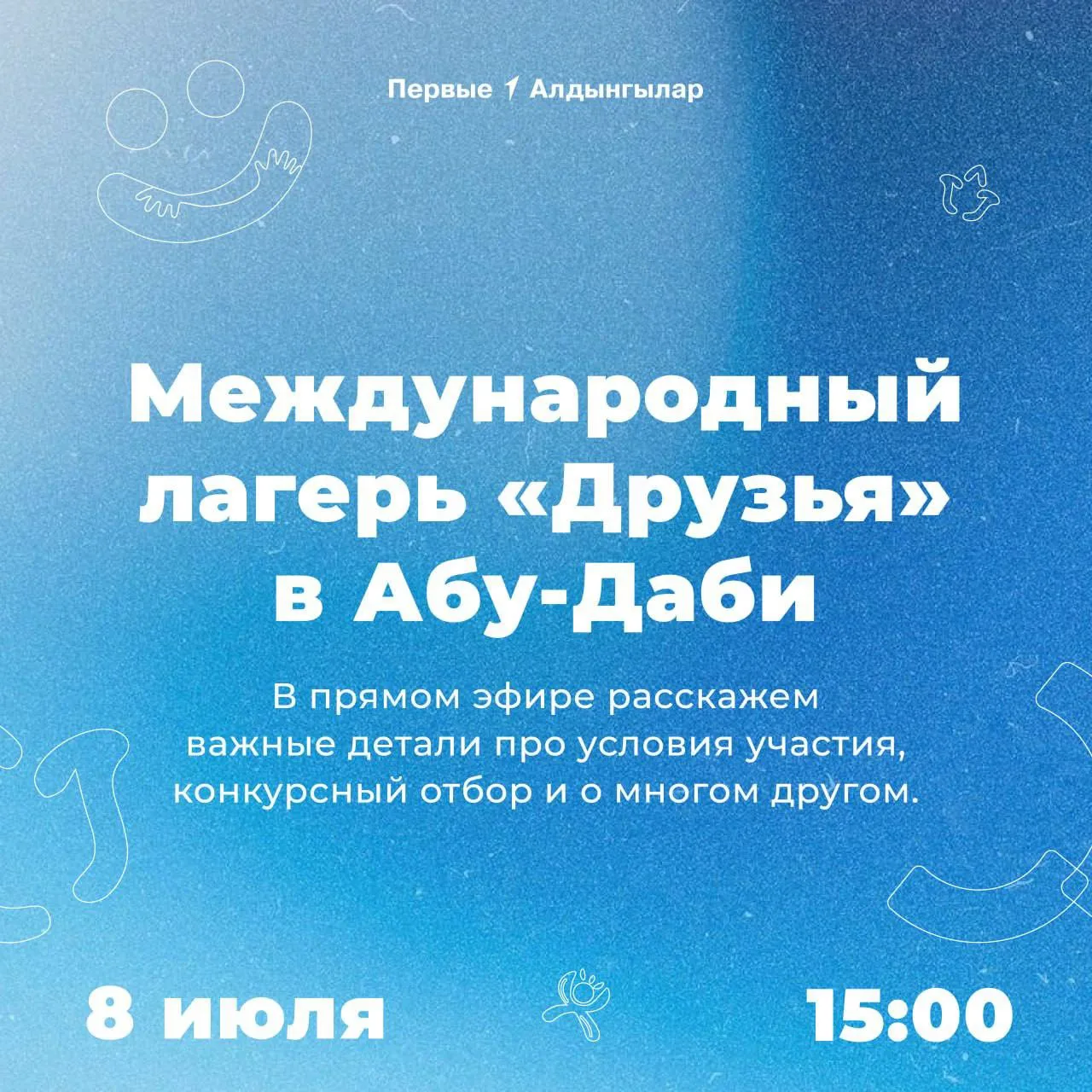 Рассказываем про лагерь Движения Первых в Абу-Даби в прямом эфире 📱