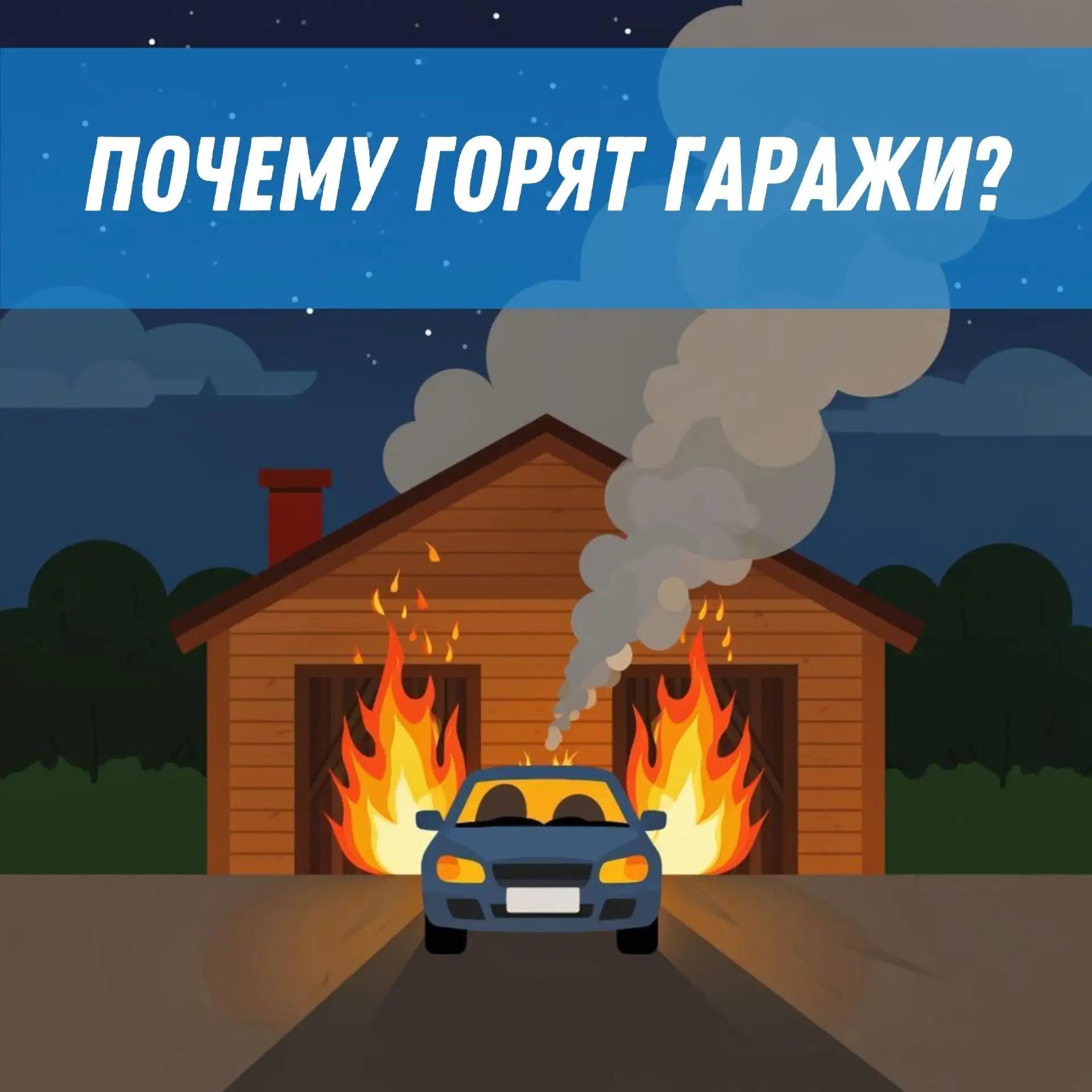 ❌️ Складирование горючих материалов: хранение старой мебели, строительных материалов, с...