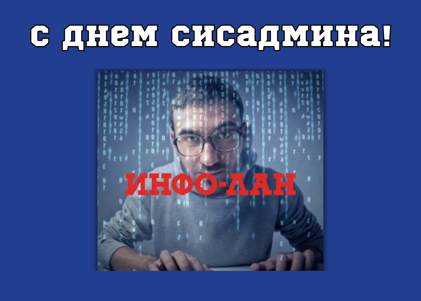 🔥 Поздравляем С Днем системного администратора!