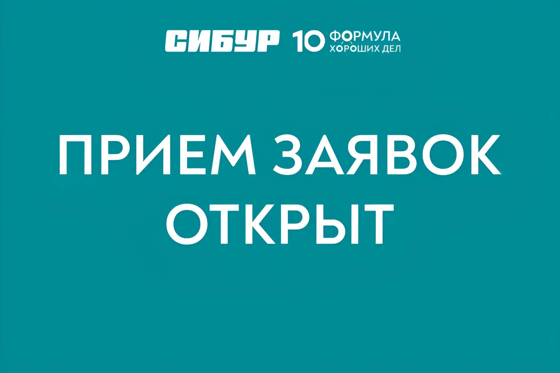 СИБУР открыл новый сезон «Формулы хороших дел»