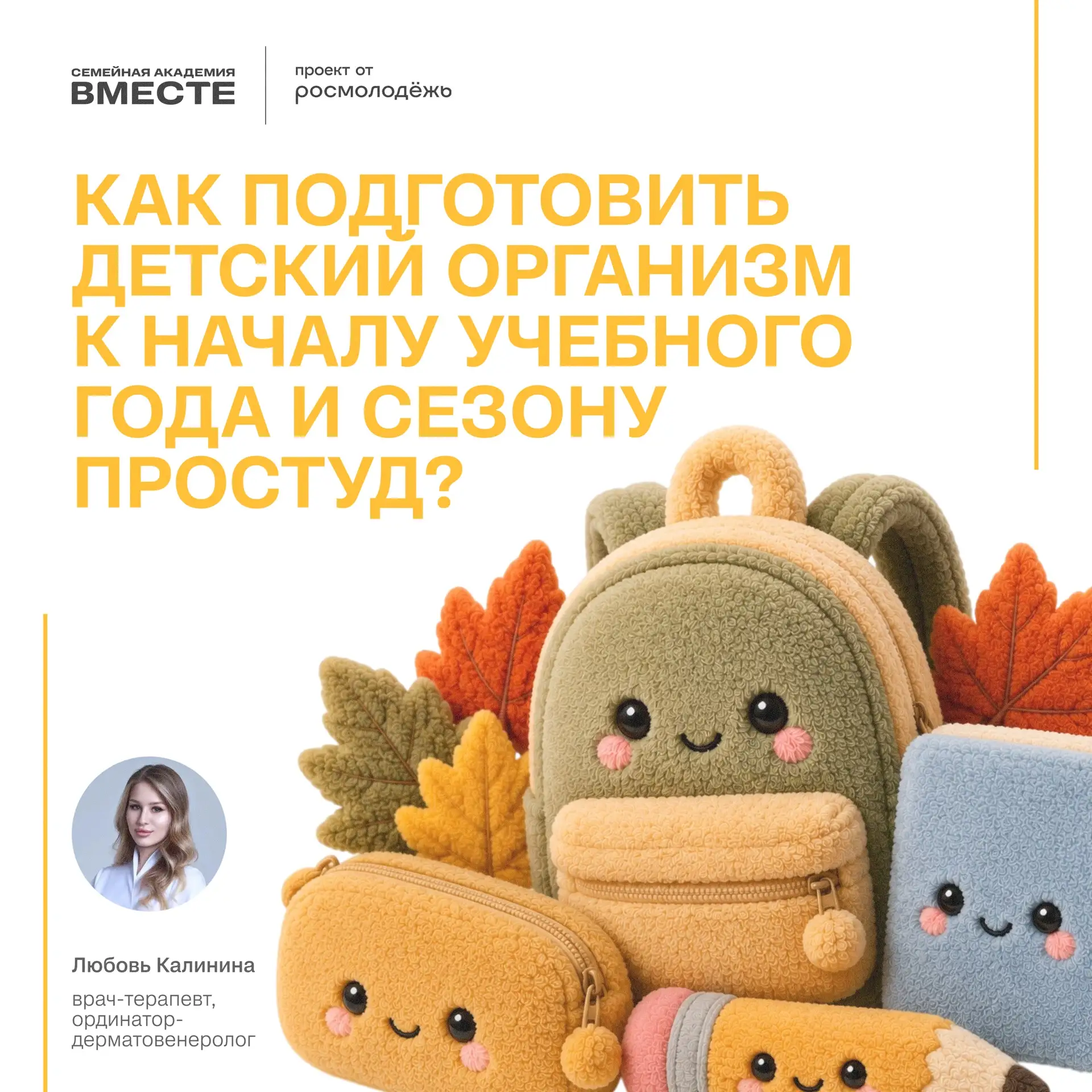 🎒 Готовимся к школе ВМесте: иммунитет на 5+