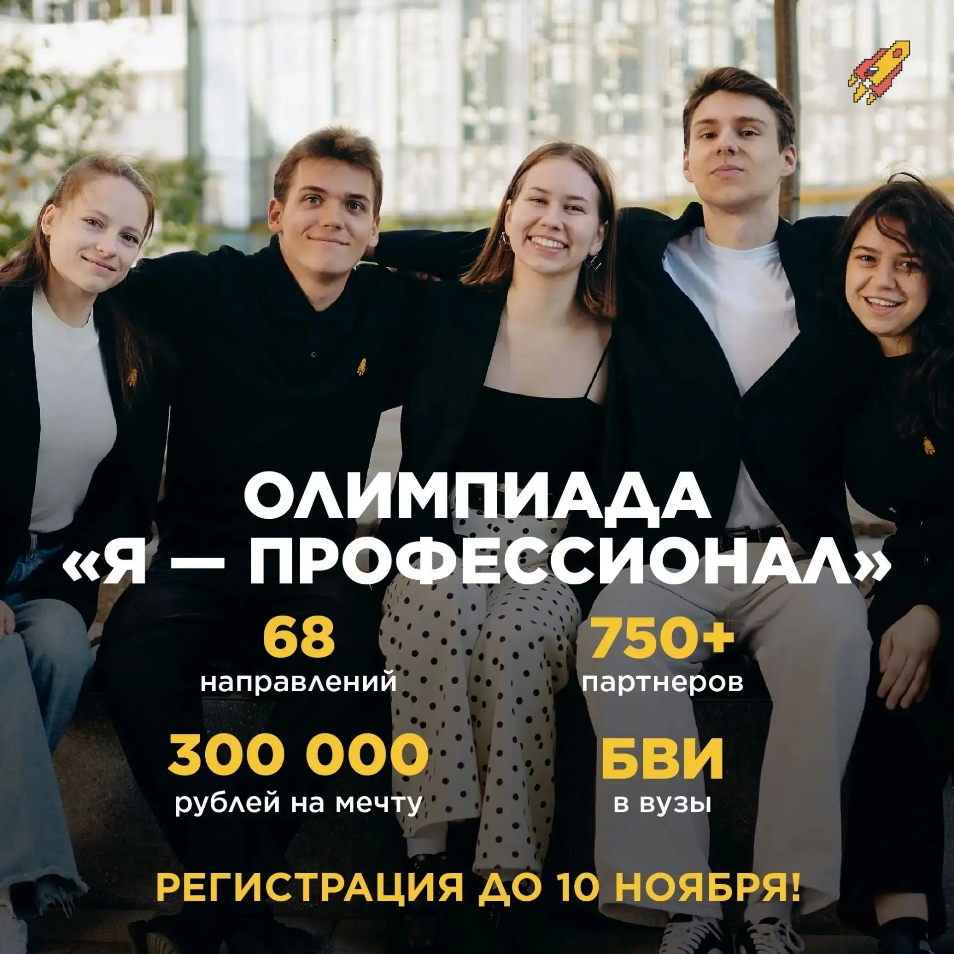 Всероссийская олимпиада студентов «Я — профессионал» — масштабная инициатива, направлен...